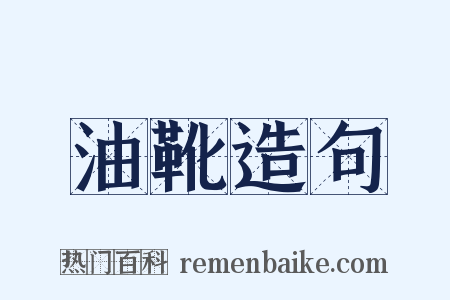 油靴造句是什么意思的图片